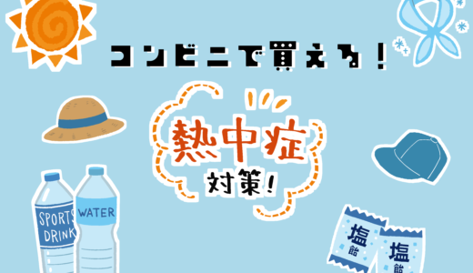 忙しい夏の強い味方！“コンビニで買える”熱中症対策グッズ