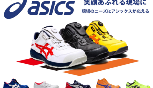 足元から現場を支える！スタイリッシュかつ機能的なASICSの作業靴とは？